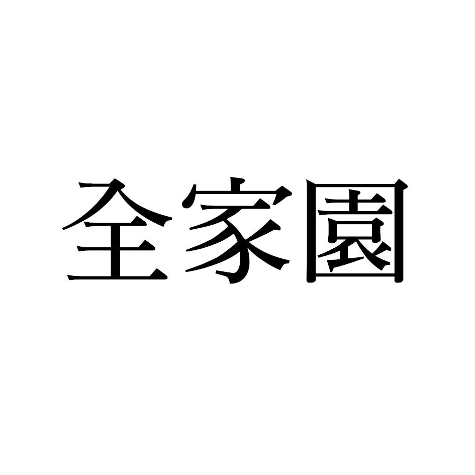 全家園