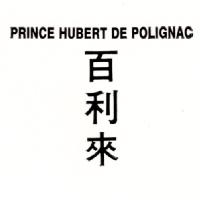 王子休伯特百利來公司 百利來PRINCE HUBERT DE POLIGNAC