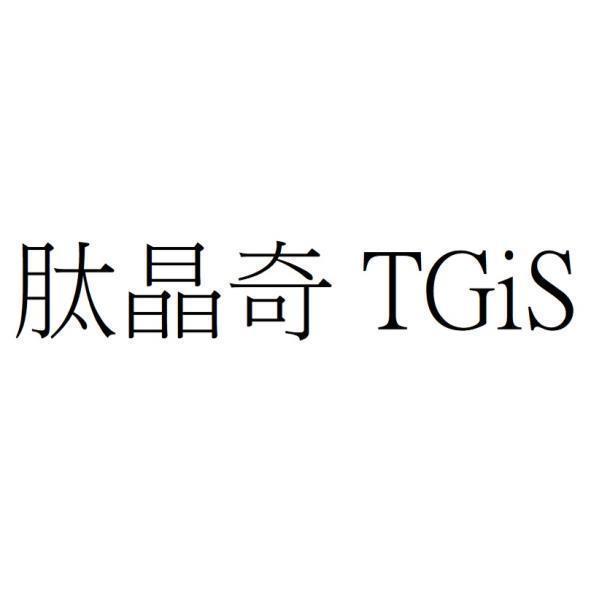 肽晶奇 TGiS