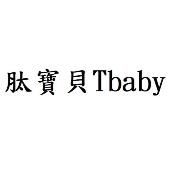肽寶貝 Tbaby