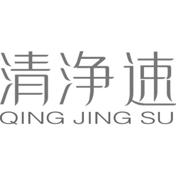 清淨速QING JING SU