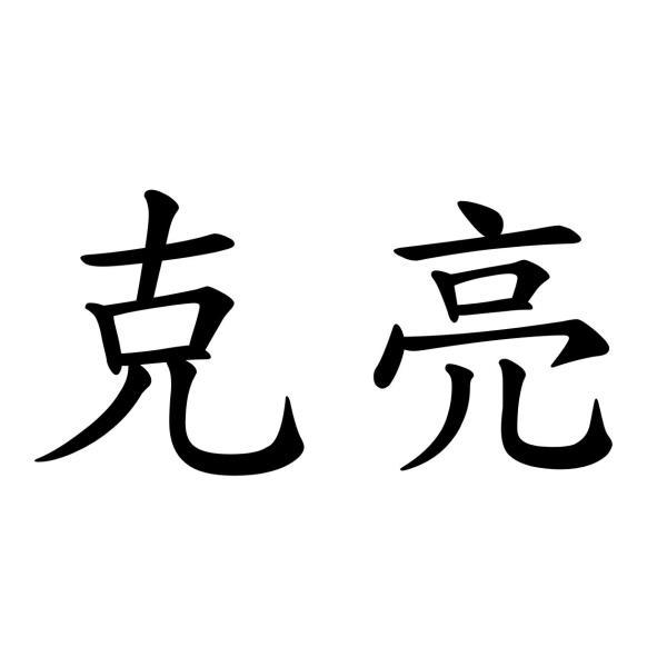克亮