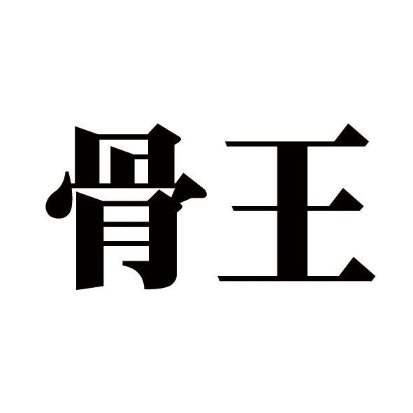 骨王