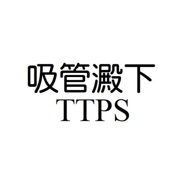 吸管澱下TTPS