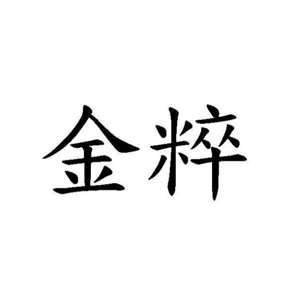金粹