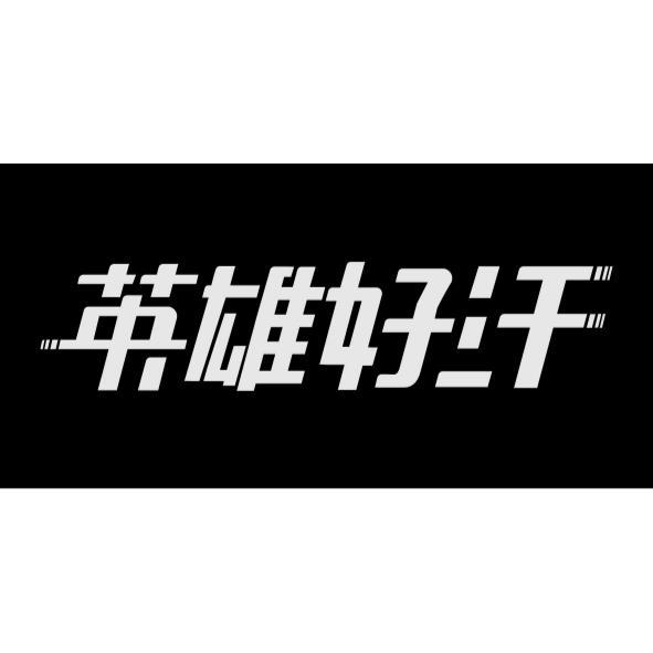 英雄好汗設計字