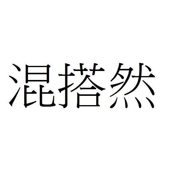混搭然