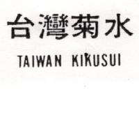 台灣菊水TAIWAN KIKUSUI（墨色）