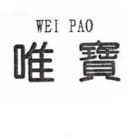 林素真 唯寶WEI PAO