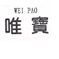 林素真 唯寶WEI PAO