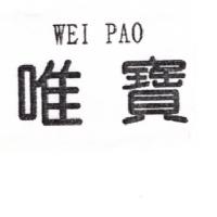 林素真 唯寶WEI PAO