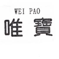 林素真 唯寶WEI PAO