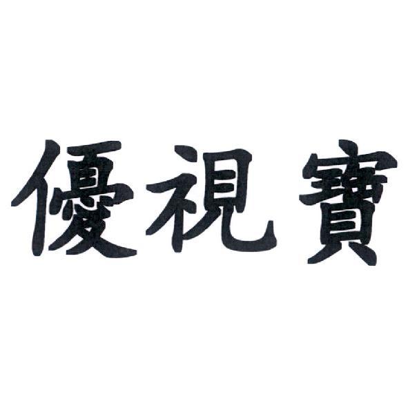優視寶