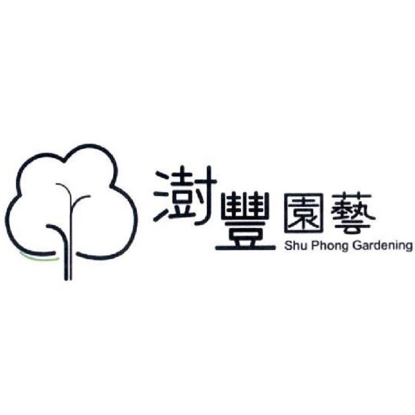澍豐園藝Shu Phong Gardening及圖