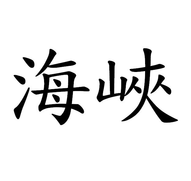 海峽
