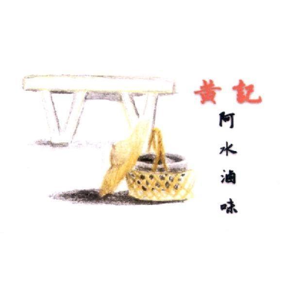 黃記阿水滷味及圖