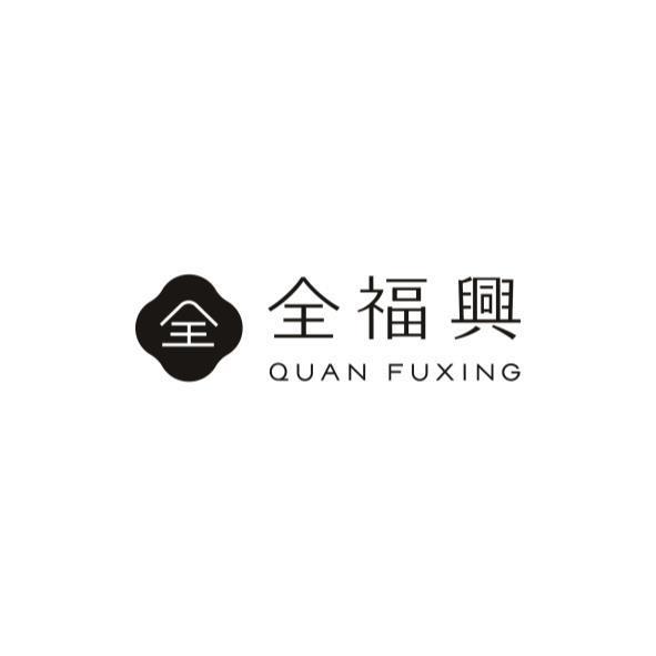 全 全福興 QUAN FUXING及圖
