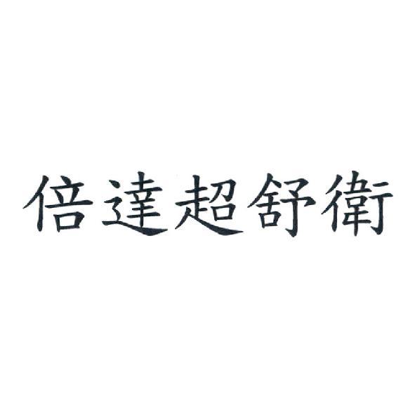 倍達超舒衛