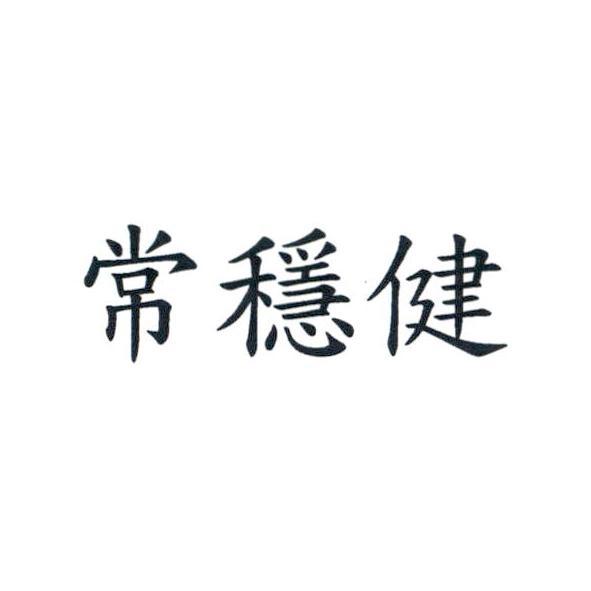 常穩健