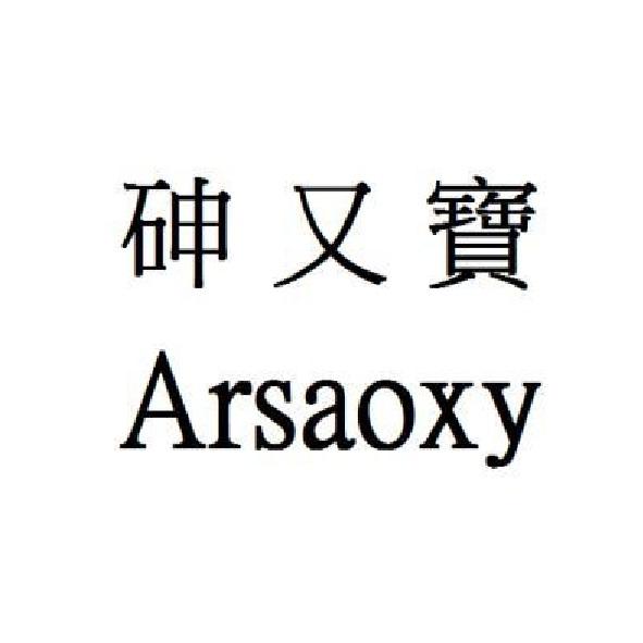 砷又寶Arsaoxy