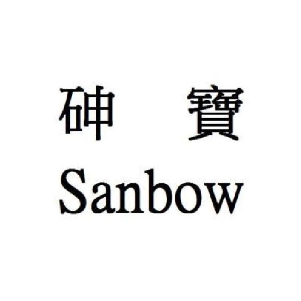 砷寶Sanbow
