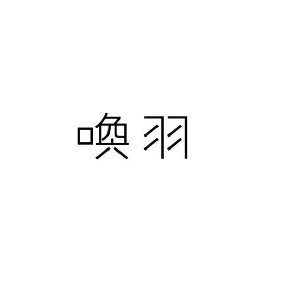 喚羽