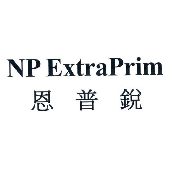 NP ExtraPrim 恩普銳