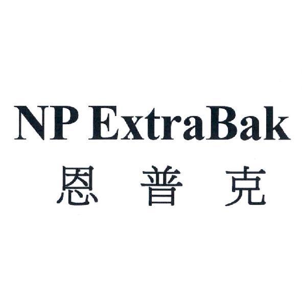 NP ExtraBak 恩普克