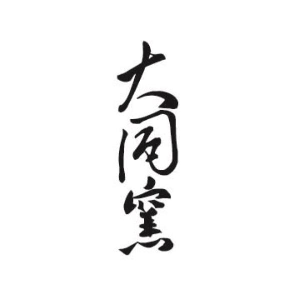 大同窯
