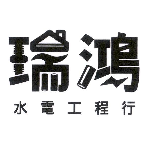 瑞鴻水電工程行