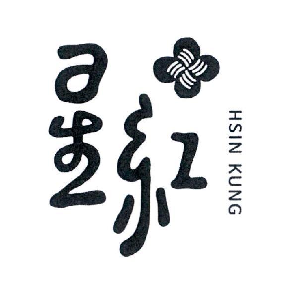 星紅 HSIN KUNG 及圖