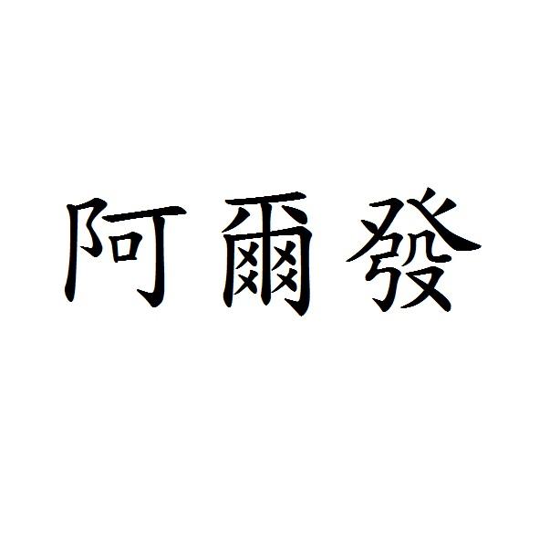 阿爾發