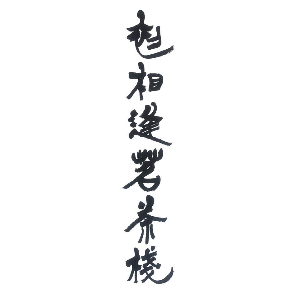 初相逢茗茶棧設計字