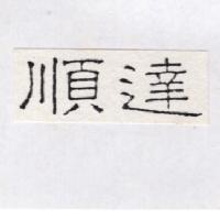 順達