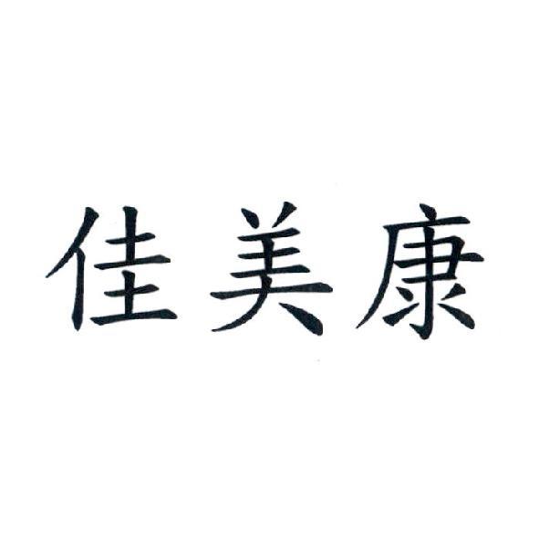 佳美康
