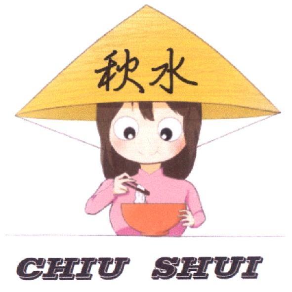 秋水 CHIU SHUI 及圖