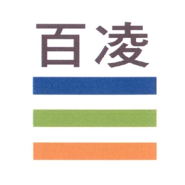 百凌及圖