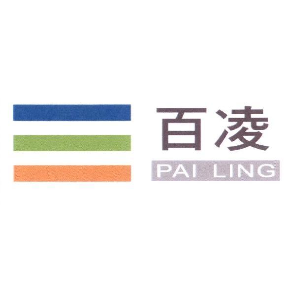 百凌 PAI LING及圖