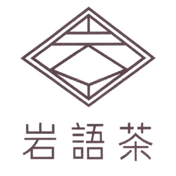 岩語茶及圖