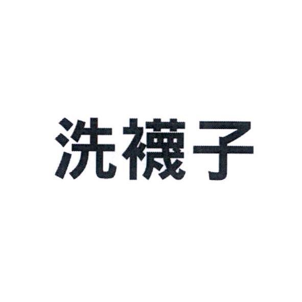 洗襪子