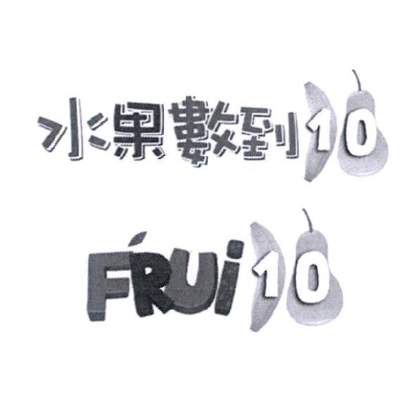 水果數到 10FRUI10 及圖