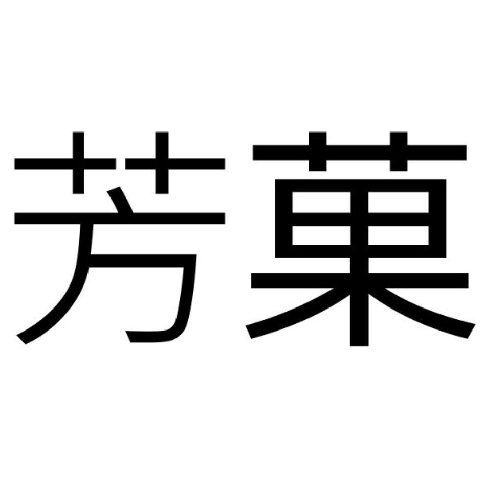 芳菓
