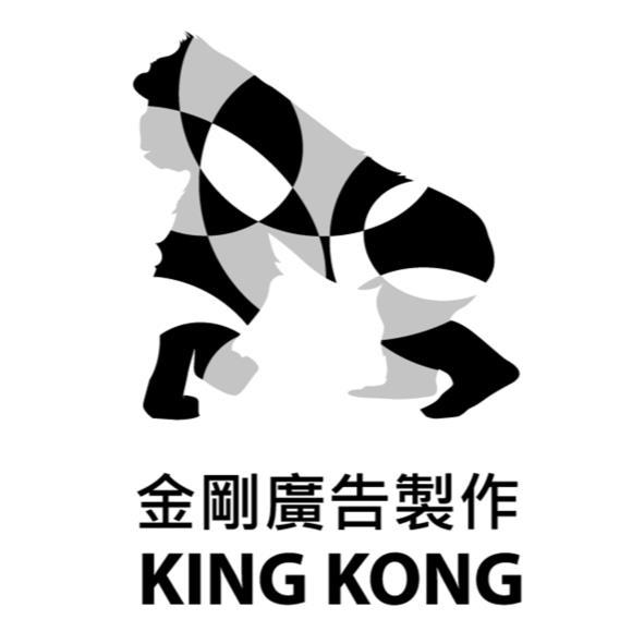 金剛廣告製作KING KONG及圖