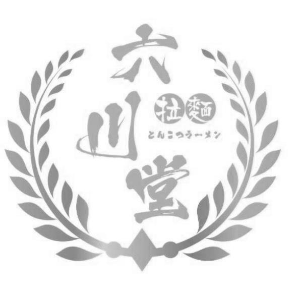 六川堂拉麵とんこつラ—メン及圖