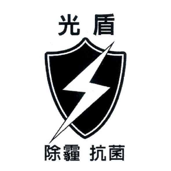 光盾除霾抗菌及圖