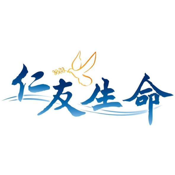 仁友生命及圖