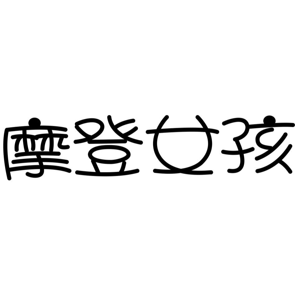 摩登女孩
