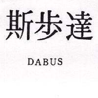 達步斯 DABUS（墨色）