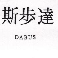 達步斯 DABUS（墨色）