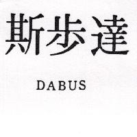 達步斯 DABUS（墨色）